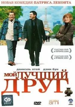 Мой лучший друг / Mon meilleur ami (2006) фильм скачать через торрент в хорошем качестве