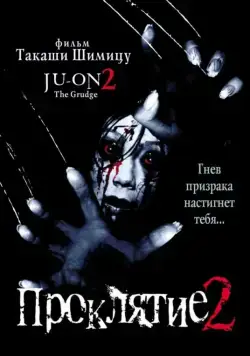 Проклятие 2 / Ju-on 2 (2000) фильм скачать через торрент в хорошем качестве