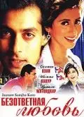Безответная любовь / Jaanam Samjha Karo (1999) фильм скачать через торрент в хорошем качестве