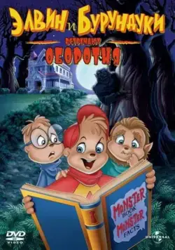 Элвин и бурундуки встречают оборотня / Alvin and the Chipmunks Meet the Wolfman (2000) мультфильм скачать через торрент в хорошем качестве