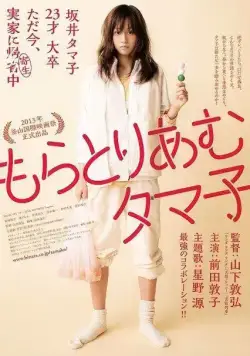 Мораторий Тамако / Moratoriamu Tamako (2013) фильм скачать через торрент в хорошем качестве