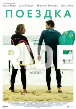 Поездка / Ride (2014) фильм скачать через торрент в хорошем качестве