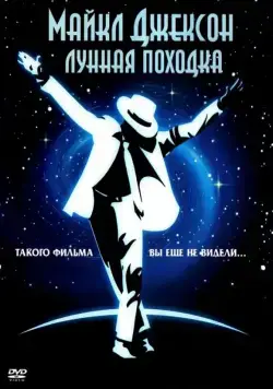 Лунная походка / Moonwalker (1988) фильм скачать через торрент в хорошем качестве