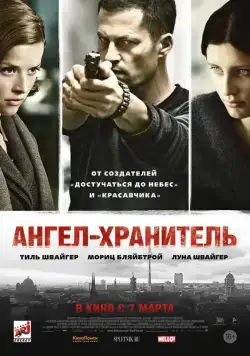 Ангел-хранитель / Schutzengel (2012) фильм скачать через торрент в хорошем качестве
