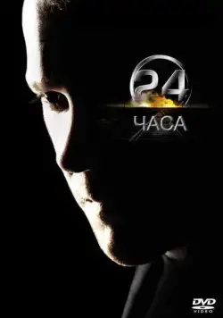 24 часа / 24 (2001) сериал скачать через торрент в хорошем качестве