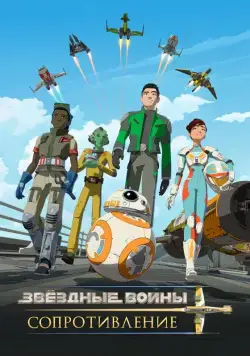 Звездные войны: Сопротивление / Star Wars: Resistance (2018) сериал мультфильм скачать через торрент в хорошем качестве