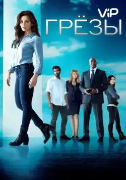 Грезы / Reverie (2018) сериал скачать через торрент в хорошем качестве