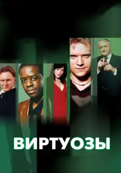 Виртуозы / Hustle (2004) сериал скачать через торрент в хорошем качестве