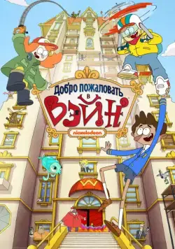 Добро пожаловать в Вэйн / Welcome to the Wayne (2017) сериал мультфильм скачать через торрент в хорошем качестве