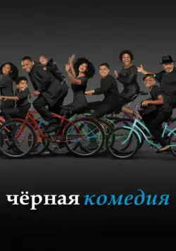 Черная комедия / Black-ish (2014) сериал скачать через торрент в хорошем качестве