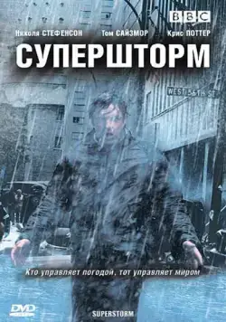 Супершторм / Superstorm (2007) сериал скачать через торрент в хорошем качестве