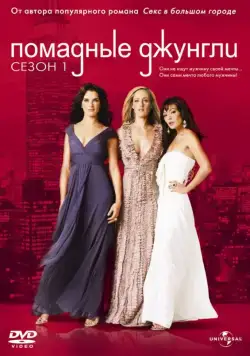 Помадные джунгли / Lipstick Jungle (2008) сериал скачать через торрент в хорошем качестве