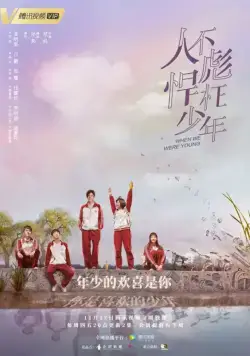 Когда мы были молодыми / Ren bu biao han wang shao nian (2018) сериал скачать через торрент в хорошем качестве