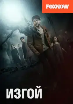 Изгой / Outcast (2016) сериал скачать через торрент в хорошем качестве