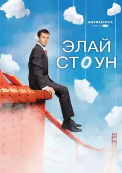Элай Стоун (2008)
