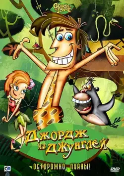 Джордж из джунглей / George of the Jungle (2007) сериал мультфильм скачать через торрент в хорошем качестве