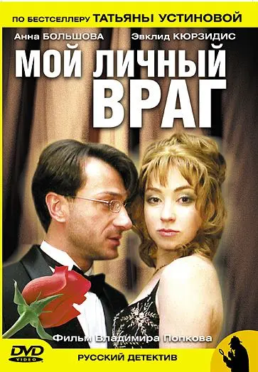 Мой личный враг (2005) сериал скачать через торрент в хорошем качестве