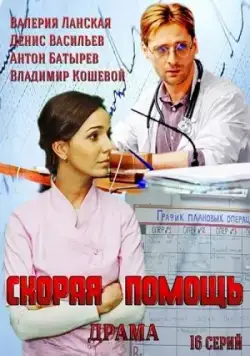Скорая помощь (2014) сериал скачать через торрент в хорошем качестве