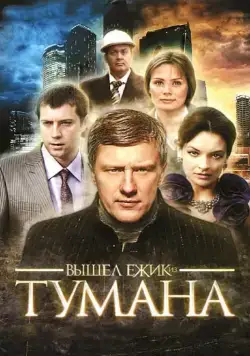 Вышел ёжик из тумана (2010) сериал скачать через торрент в хорошем качестве