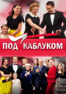 Под каблуком (2014) сериал скачать через торрент в хорошем качестве