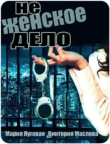 Не женское дело (2013) сериал скачать через торрент в хорошем качестве