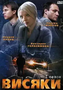 Висяки (2007) сериал скачать через торрент в хорошем качестве