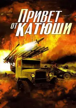 Привет от Катюши / Привет от Катюши (2013) сериал скачать через торрент в хорошем качестве
