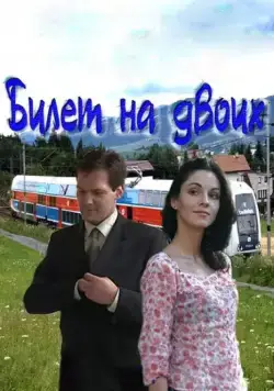 Билет на двоих (2013) сериал скачать через торрент в хорошем качестве