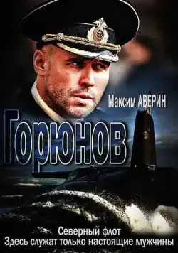 Горюнов / Горюнов (2013) сериал скачать через торрент в хорошем качестве