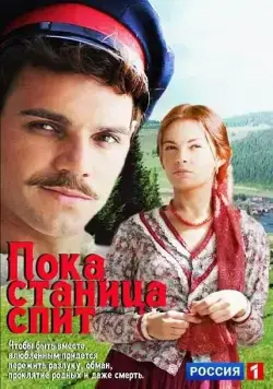 Пока станица спит (2013) сериал скачать через торрент в хорошем качестве