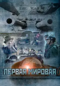 Первая мировая (2014) сериал скачать через торрент в хорошем качестве