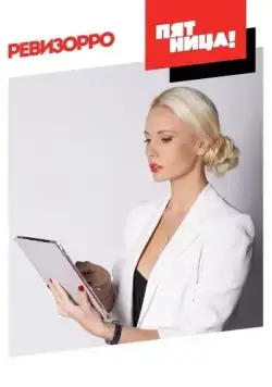 Ревизорро (2014) сериал скачать через торрент в хорошем качестве