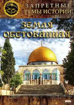 Запретные темы истории: Земля обетованная (2011) сериал скачать через торрент в хорошем качестве