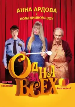 Одна за всех (2009) сериал скачать через торрент в хорошем качестве