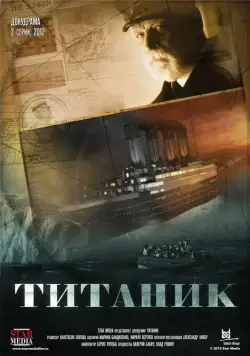 Титаник (2012) сериал скачать через торрент в хорошем качестве