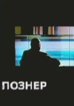 Познер (2008) сериал скачать через торрент в хорошем качестве