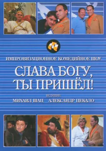 Слава богу, ты пришел! (2006) сериал скачать через торрент в хорошем качестве