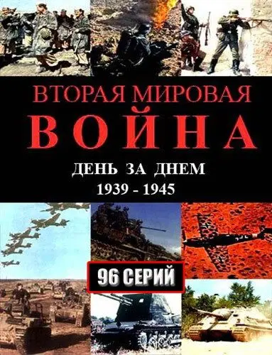 Вторая мировая война — день за днём (2005) сериал скачать через торрент в хорошем качестве