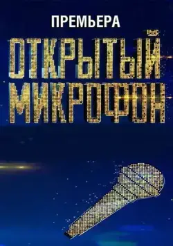 Открытый микрофон (2017) сериал скачать через торрент в хорошем качестве