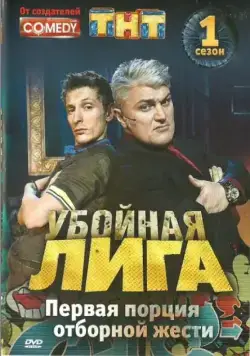 Убойная лига (2007) сериал скачать через торрент в хорошем качестве
