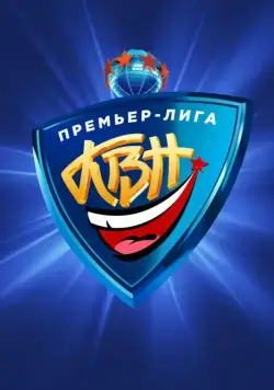 КВН. Премьер-лига (2004) сериал скачать через торрент в хорошем качестве