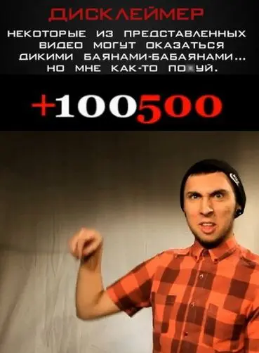 +100500 (2011) сериал скачать через торрент в хорошем качестве