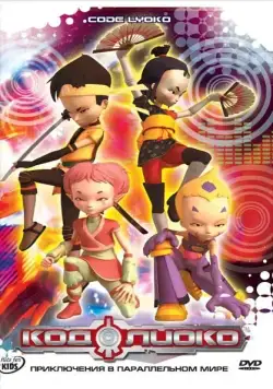 Код Лиоко / Code Lyoko (2003) сериаланиме скачать через торрент в хорошем качестве
