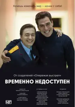Временно недоступен (2015) cериал на русском скачать через торрент файл