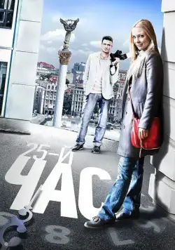 25-й час (2016) сериал скачать через торрент в хорошем качестве