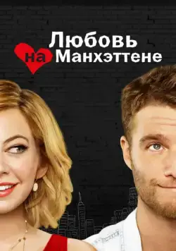 Любовь на Манхэттене / Manhattan Love Story (2014) сериал скачать через торрент в хорошем качестве