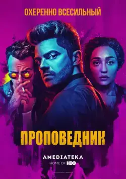 Проповедник (2016)