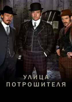 Улица потрошителя / Ripper Street (2012) сериал скачать через торрент в хорошем качестве