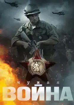 Чужая война (2014) сериал скачать через торрент в хорошем качестве