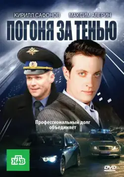 Погоня за тенью (2010) сериал скачать через торрент в хорошем качестве